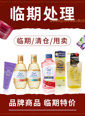 进口临期特价清仓驱蚊液身体乳防晒霜洗发水护发素洗面奶口罩捡漏