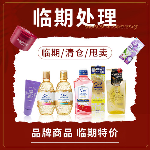 进口临期特价清仓驱蚊液身体乳防晒霜洗发水护发素洗面奶口罩捡漏