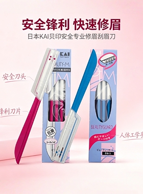 包邮日本KAI贝印安全专业修眉刮眉刀 粉色蓝色修眉刀修眉神器套装