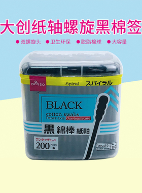 日本大创DAISO正品耳棉棒180枚黑色棉双螺旋头卫生棉签