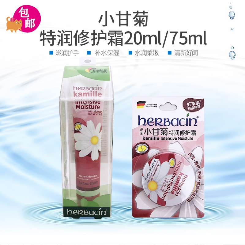 德国贺本清小甘菊特润修护霜滋润补水护手霜圆罐20ml/软管75ml