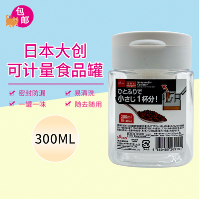 日本大创 带盖密封罐塑料罐食品级防潮调味料可计量食品罐300ml