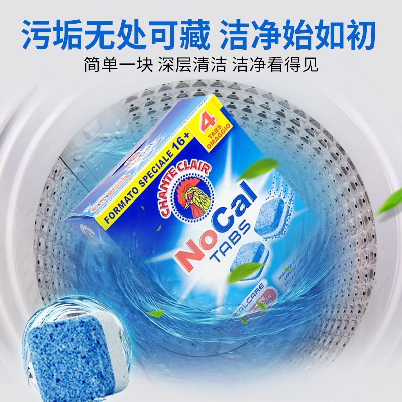意大利大公鸡管家泡腾片洗衣机槽清洁剂除垢去污深层清洁块240g