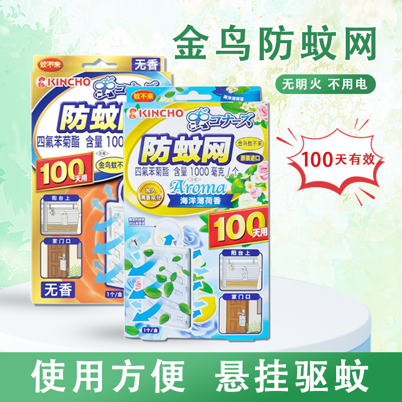 日本金鸟驱蚊挂件家用隐形纱窗防蚊网室内驱蚊器挂件替代电蚊香液