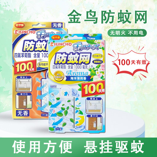 日本金鸟驱蚊挂件家用隐形纱窗防蚊网室内驱蚊器挂件替代电蚊香液