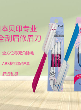 包邮日本KAI贝印安全专业修眉刮眉刀 粉色蓝色修眉刀修眉神器套装
