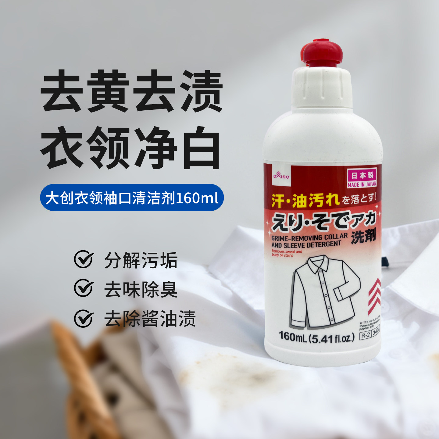 日本进口大创衣领净洗涤清洁剂160ml 顽固污渍清洗液衬衫领口袖口