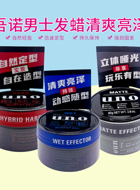日本吾诺uno造型发蜡定型蓬松强力碎发持久哑光发泥啫喱膏男士80g