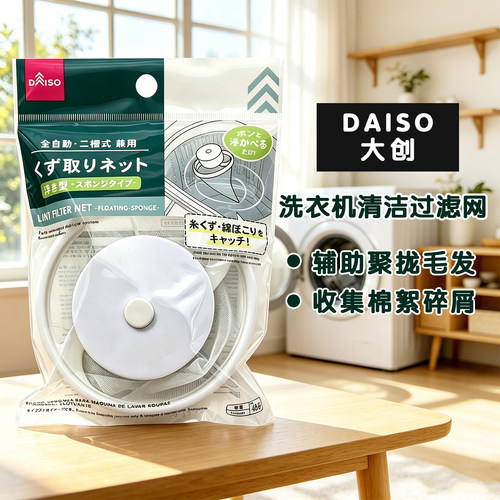日本大创DAISO吸毛洗衣机用过滤网漂浮式海绵型粘毛絮神器收集器