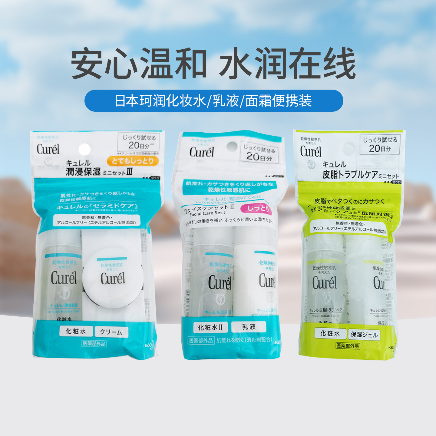 日本原装CUREL珂润化妆水乳液面霜抗老保湿旅行便携套装30ml