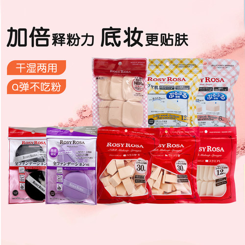 日本RosyRosa化妆迷你粉扑