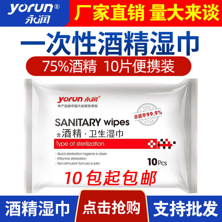 永润酒精消毒湿巾小包装随身装含75度卫生杀菌便携式单片10片包装