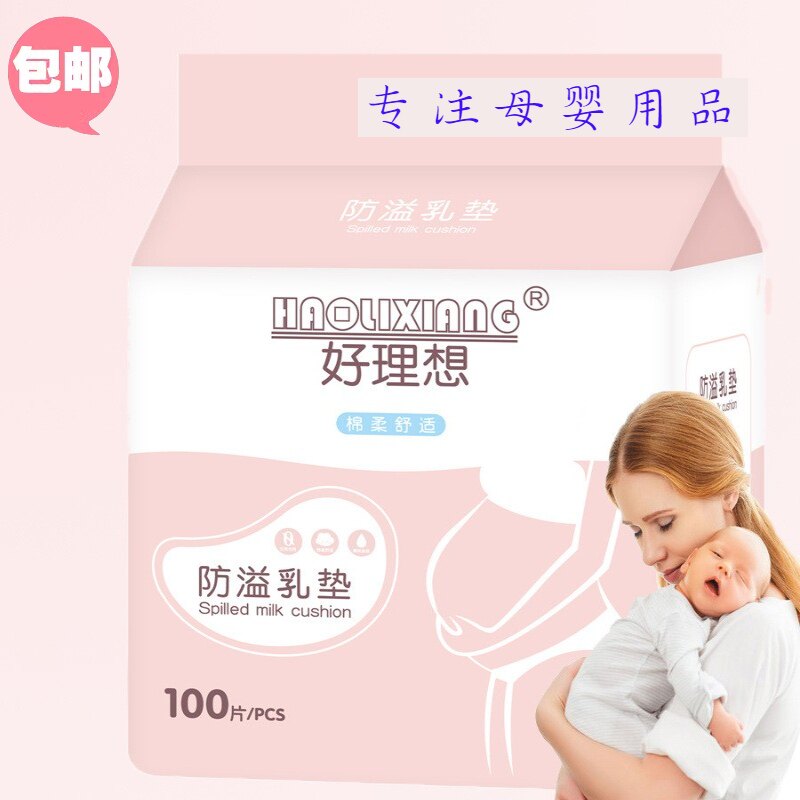 好理想100片装一次性防溢乳贴防溢乳垫