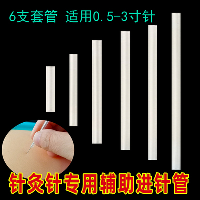 针灸针辅助进针套管专用套管6支适合新手针灸练习套筒套管针银针
