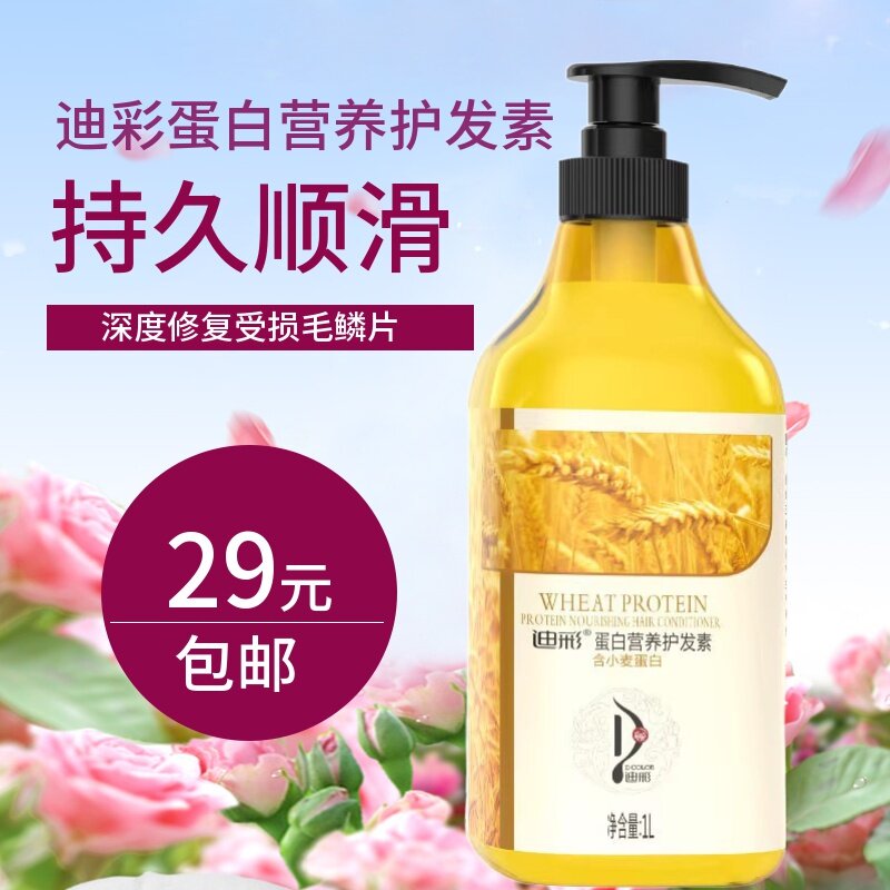迪彩蛋白营养护发素修复顺滑图片