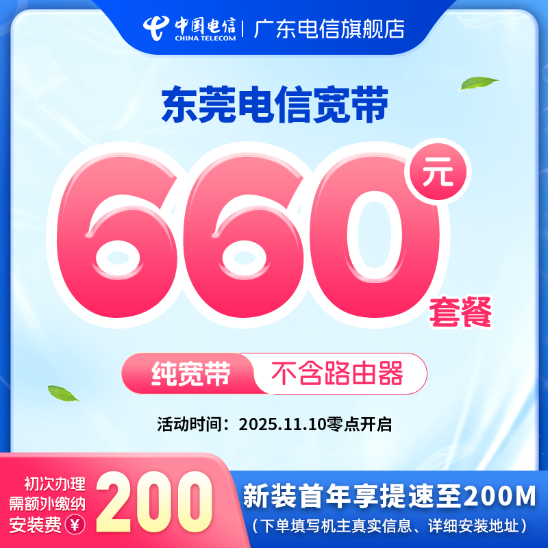 东莞电信200M纯宽带660元报装低月租单宽包年宽带中国电信宽带