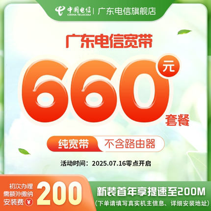 广东电信宽带 首年200M单宽办理光纤报装低月租单宽包年宽带660元
