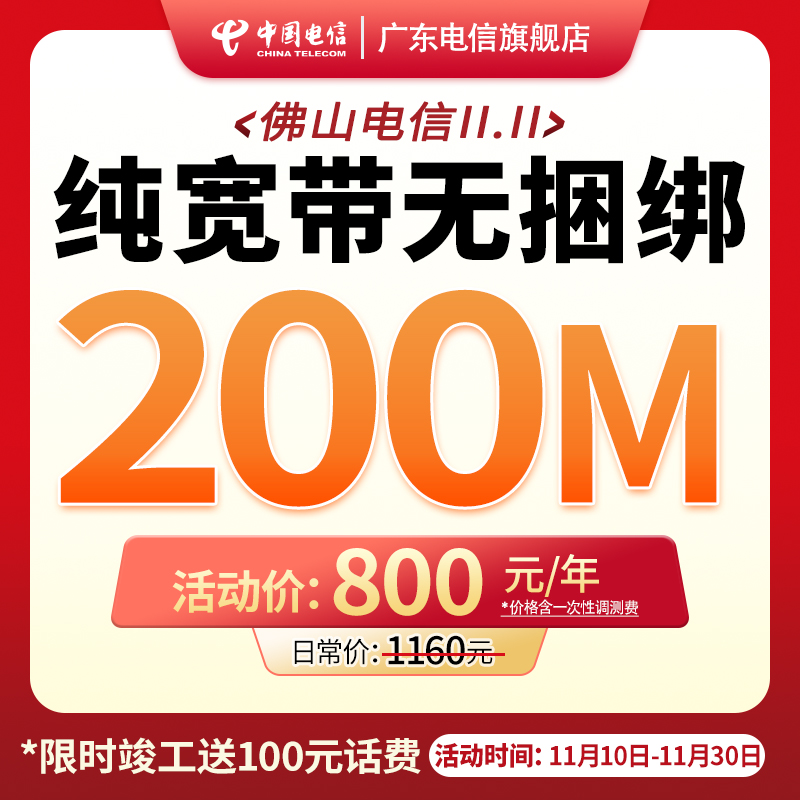 【双11专享】佛山电信宽带办理低月租宽带安装新装5G包月包年续费