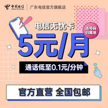 广州电信无忧卡5元月租流量卡便宜电话卡低月租手机卡上网米粉卡