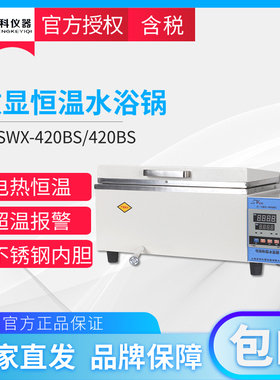 上海圣科H·SWX-420BS恒温水浴锅数显恒温水箱加热恒温水槽