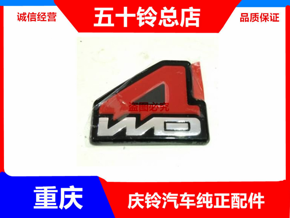 五十铃 庆铃皮卡 竞技者 车标 车贴 字标 四驱标志 4wd 原厂配件