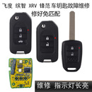 维修本田新飞度锋范XRV缤智CRV凌派九代雅阁钥匙故障失灵进水维修