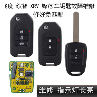 维修本田新飞度锋范XRV缤智CRV凌派九代雅阁钥匙故障失灵进水维修