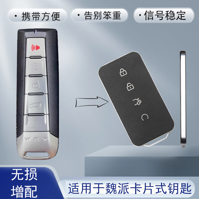 配魏派VV5VV6VV7卡片钥匙