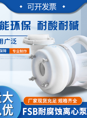 耐酸碱防腐直联FSB氟塑料合金化工离心泵头配件耐腐蚀机封叶轮