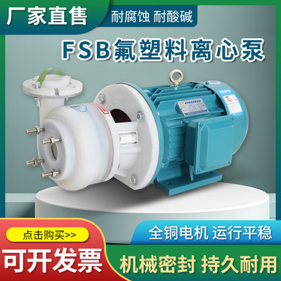 fsb氟塑料化工合金离心泵耐酸碱