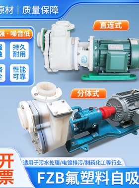 工业FZB/FSZ耐酸碱耐腐蚀氟塑料合金化工自吸泵脱硫泵卸酸泵380V