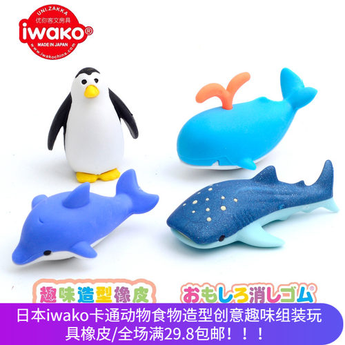iwako趣味橡皮卡通可爱日本组装动物海豚鲸鱼鲸鲨企鹅玩具橡皮