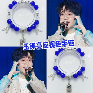 王铮亮应援色手链印象定制设计手串闺蜜礼物青色再就业男团周边