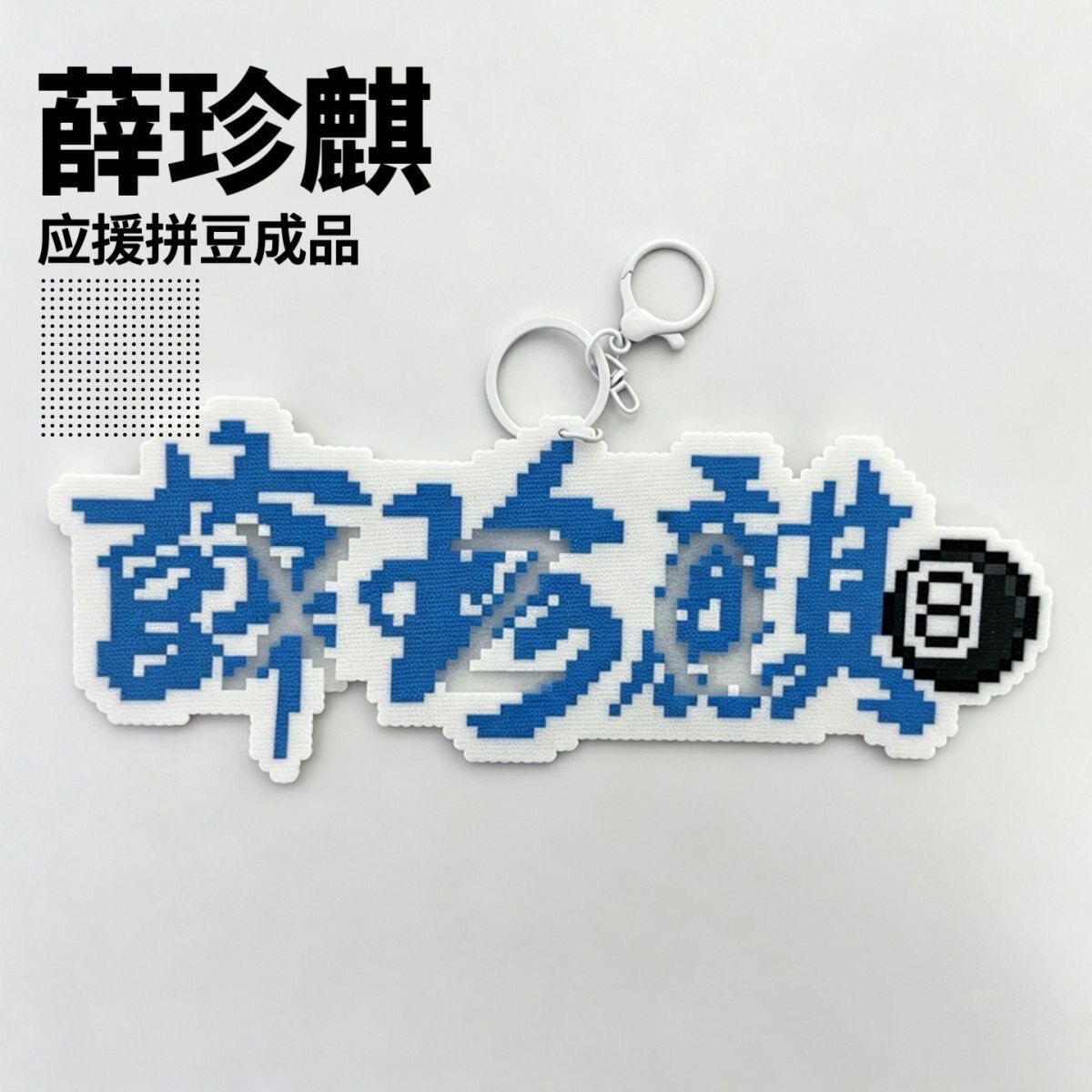 薛珍麒拼豆成品挂件台球黑8应援钥匙扣包挂闺蜜送男友礼物周边
