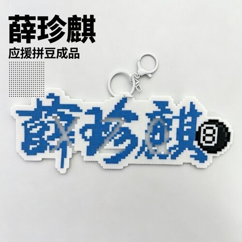 薛珍麒拼豆成品挂件台球黑8应援钥匙扣包挂闺蜜送男友礼物周边