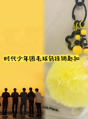 时代少年团钥匙扣毛球包包挂件应援周边学生闺蜜礼物演唱会物料
