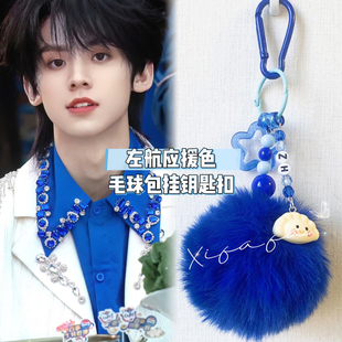 左航钥匙扣毛球包包字母挂件应援周边学生闺礼物登陆少年团物料