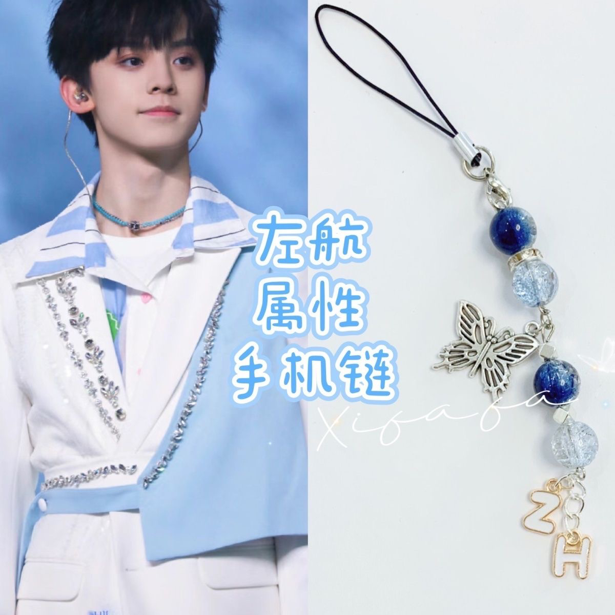 TF家族三代左航应援色属性手机链手机挂饰小众学生闺蜜礼物周边
