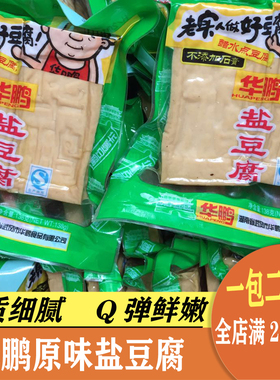 湖南邵阳特产武冈特产 华鹏盐豆腐138克 香干豆干 盐豆腐干