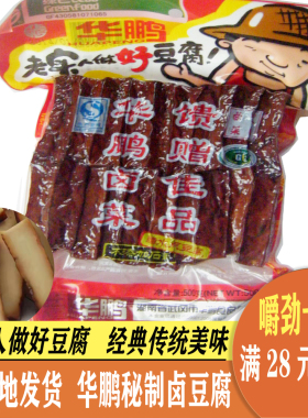 湖南特产 武冈卤菜 华鹏卤豆腐 华鹏食品 卤豆腐 卤香干豆干 零食