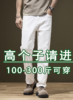 白色高个子加长牛仔裤男大码宽松直筒弹力胖子加肥加大青少年男装