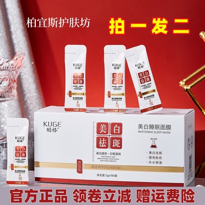 酷格美白睡眠面膜100条补水保湿透亮淡斑祛斑免洗面膜官方正品