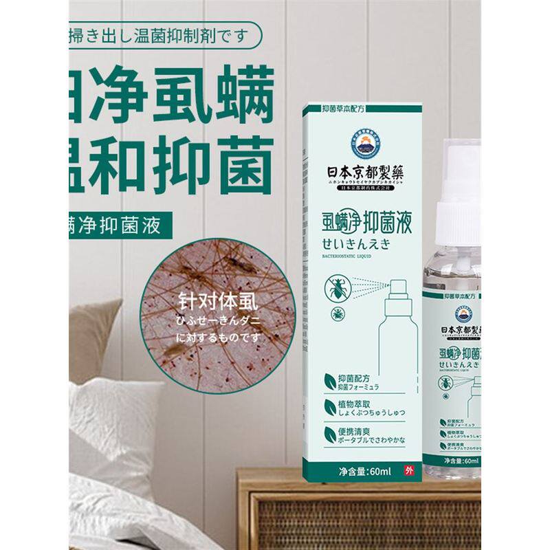 日本虱螨净抑菌液 身体护理去虱清洁喷雾剂 去螨虫神器抑菌液
