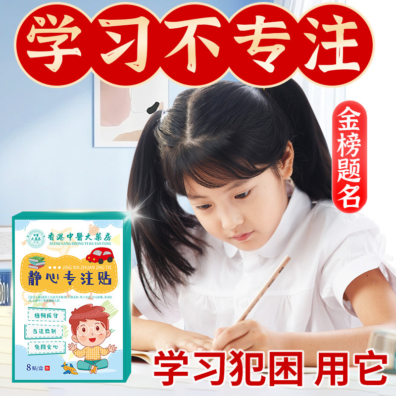 【香港大药房】儿童静心专注贴调理多动症抽动症提高学习专注力