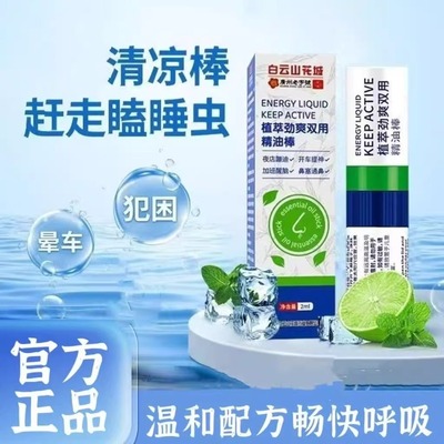 白云山花城鼻吸式精油棒开车犯困提神醒脑鼻通学生防困晕车正品
