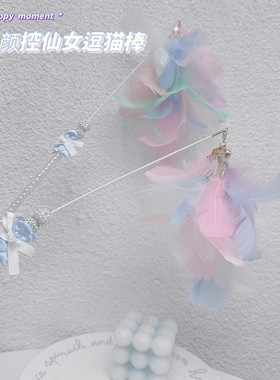 AKDD猫咪长杆逗猫棒颜控超仙仙女羽毛铃铛猫玩具耐咬自嗨猫咪用品