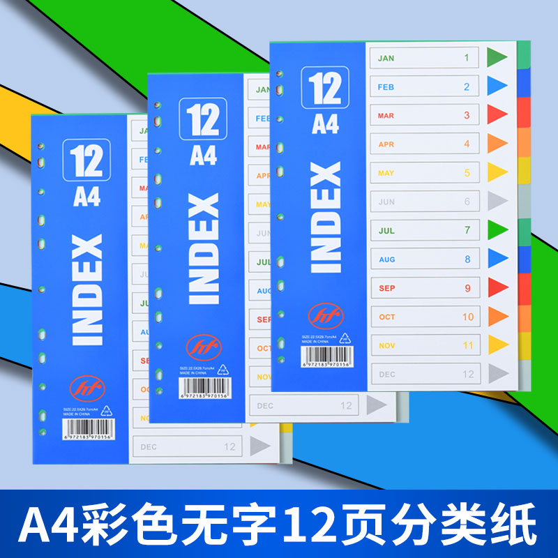 分类纸 彩色无字12页索引纸 PP塑料隔页纸 11孔A4分类页分页纸