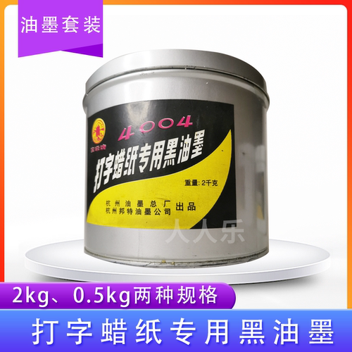 杭邦牌 宝塔牌 打字蜡纸专用油墨 誊写油墨 女神油墨 速印油墨