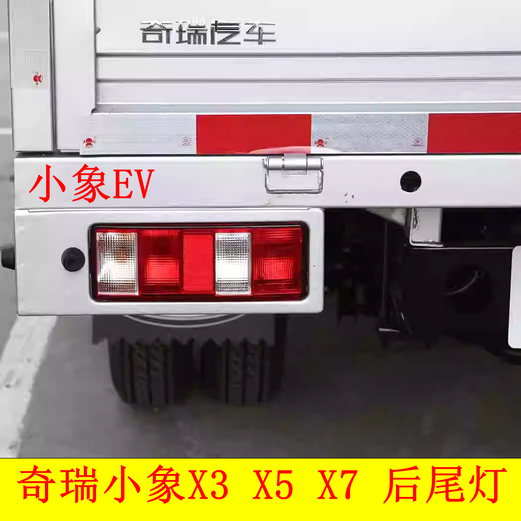 适配新能源奇瑞开瑞小象EV小象X5 X3 X7单双排货车后尾灯总成罩壳