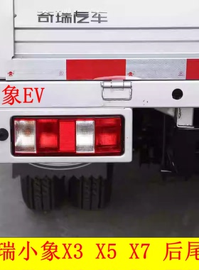 适配新能源奇瑞开瑞小象EV小象X5 X3 X7单双排货车后尾灯总成罩壳